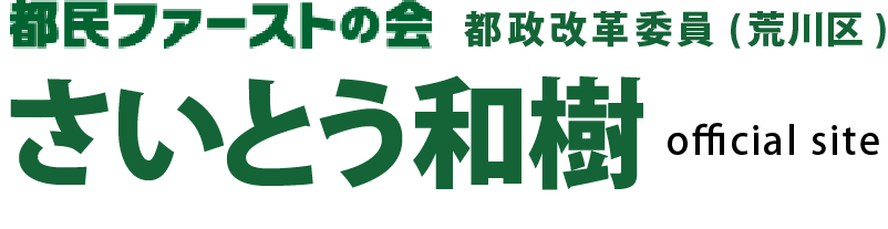 さいとう和樹｜都民ファースト都政改革委員（荒川区）