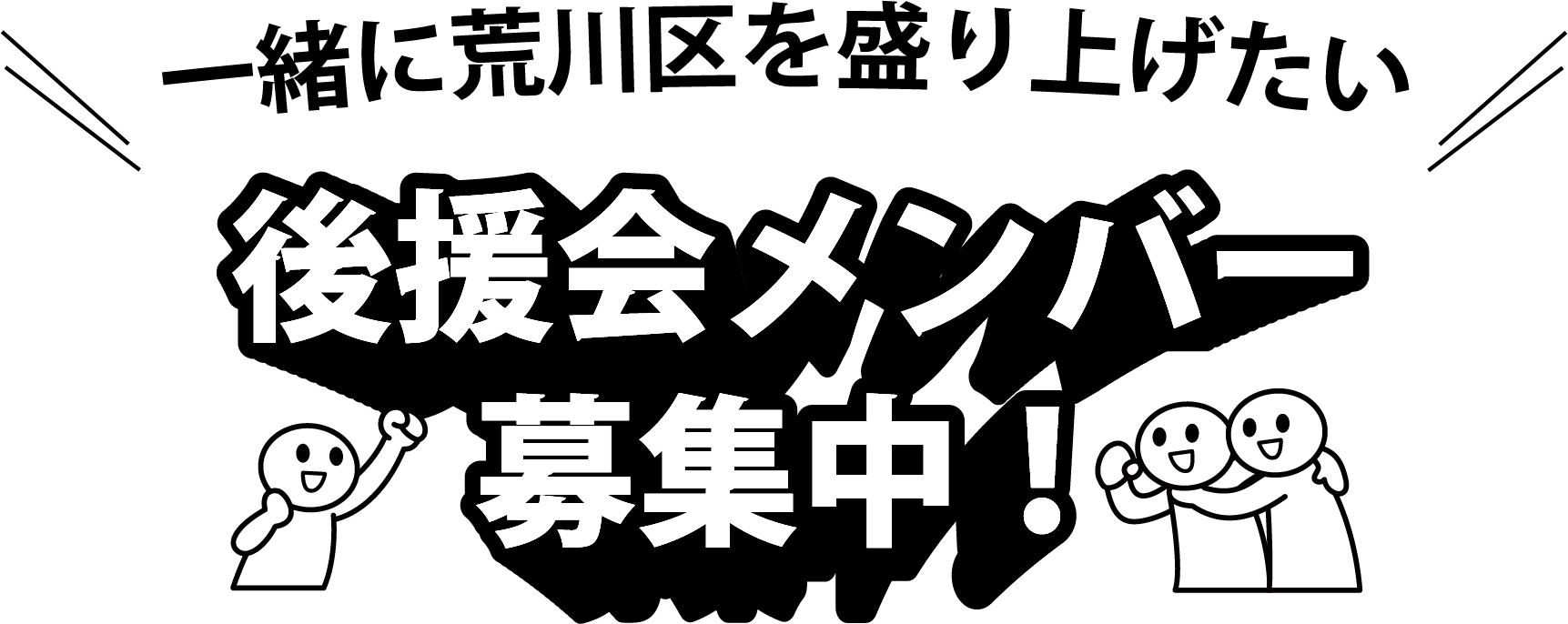 後援会メンバー募集中!