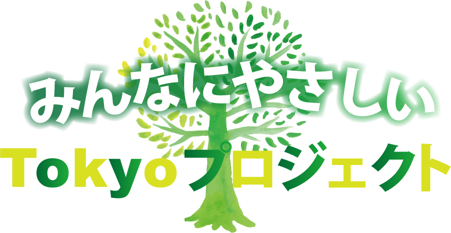 みんなにやさしいTokyoプロジェクト