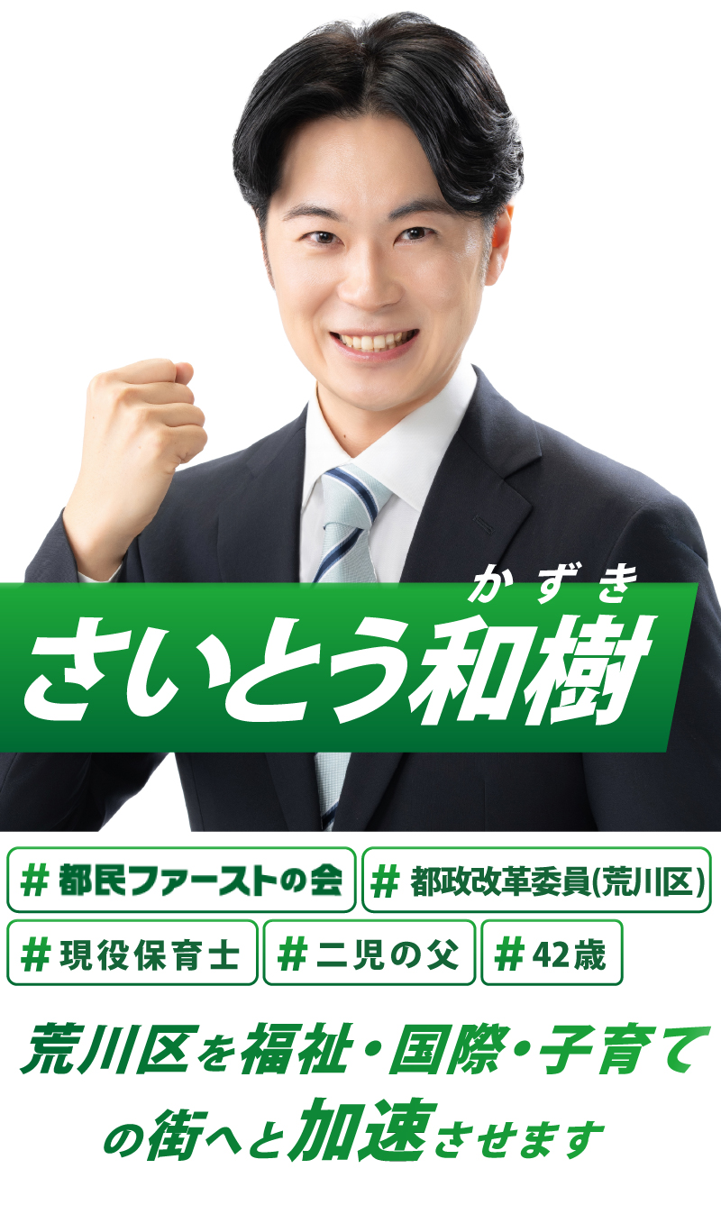 さいとう和樹|都民ファーストの会|荒川区を福祉・国際・子育ての街へと加速させます
