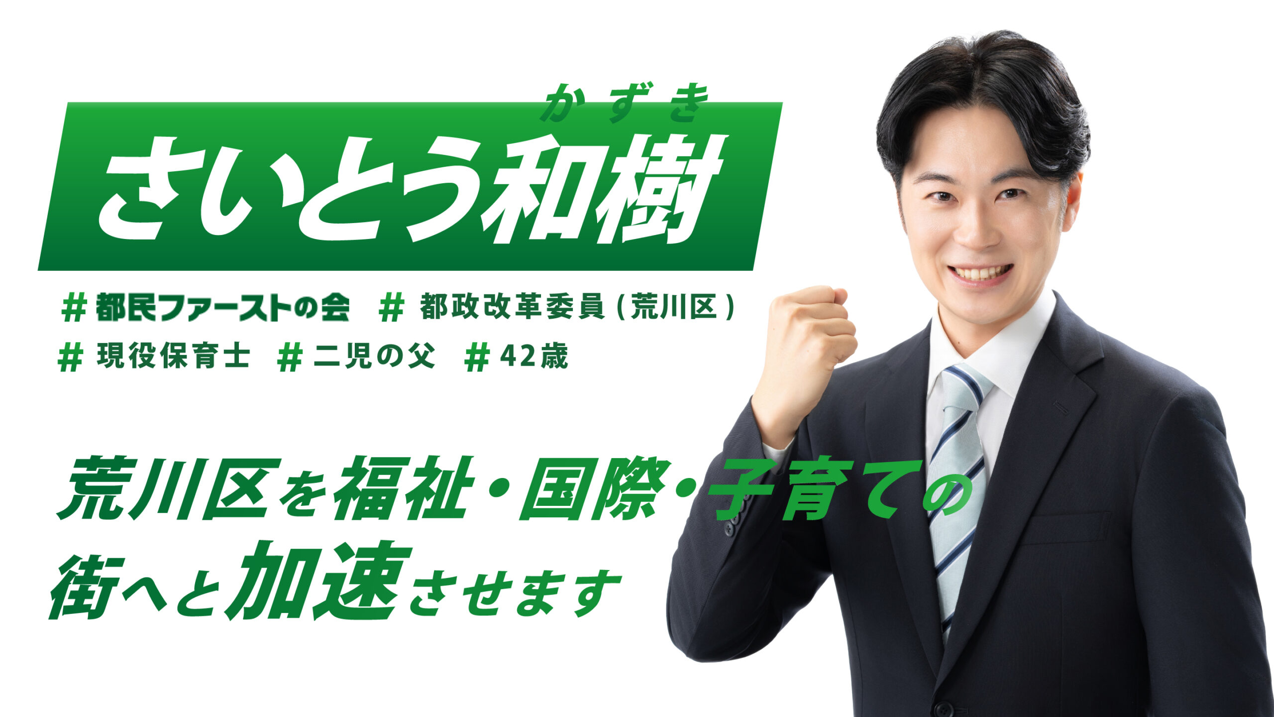 さいとう和樹|都民ファーストの会|荒川区を福祉・国際・子育ての街へと加速させます